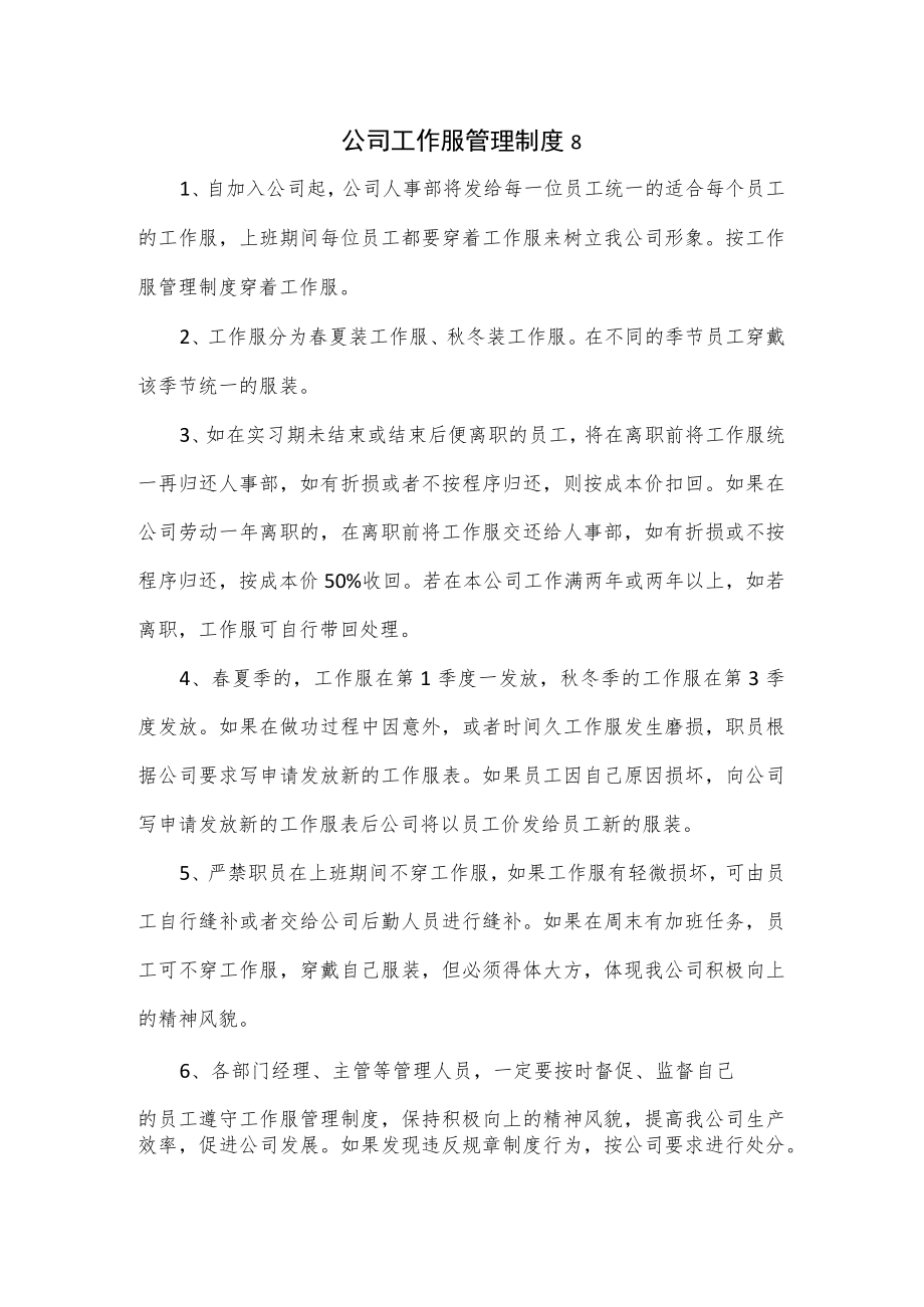 公司工作服管理制度2篇.docx_第1页