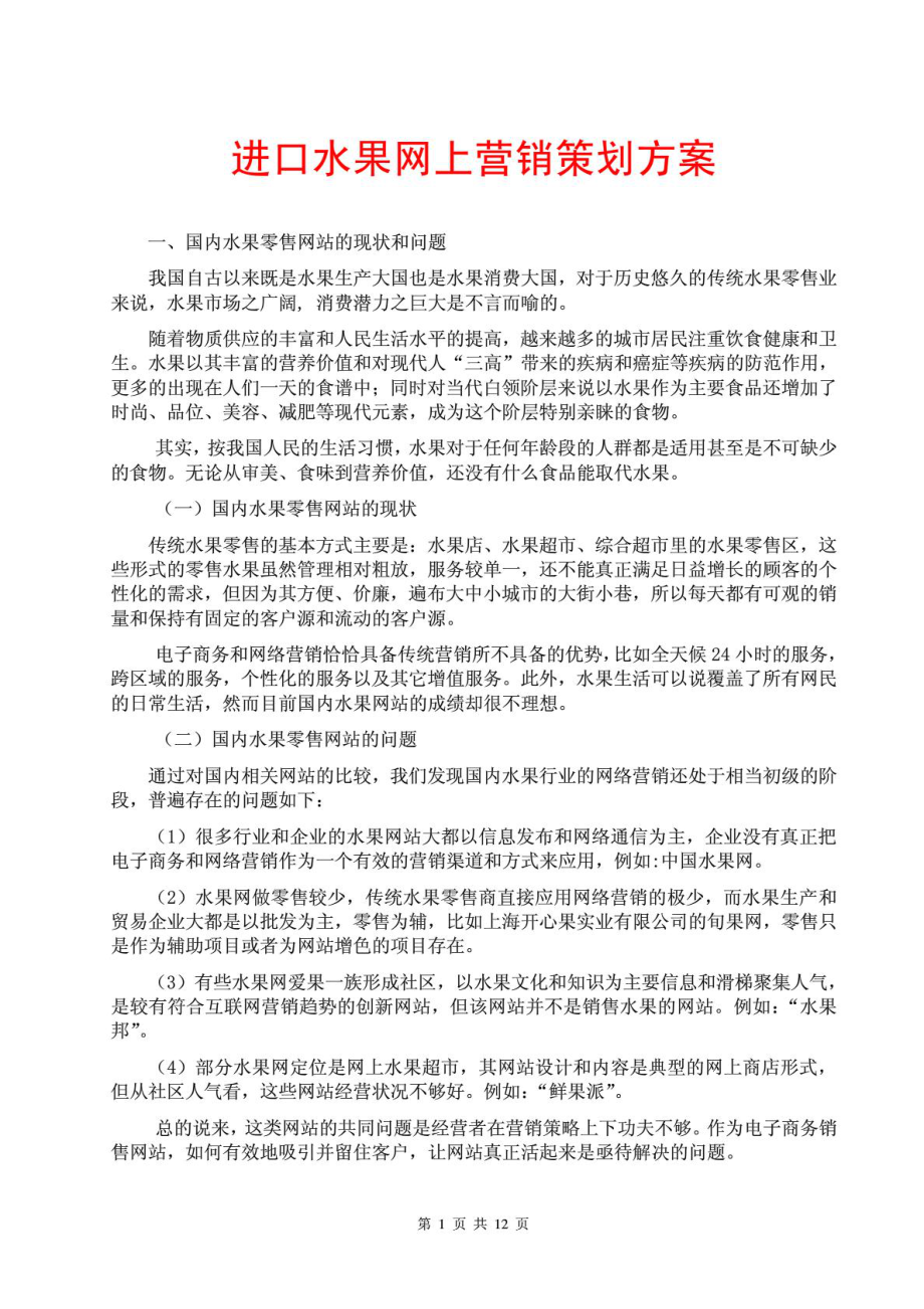 进口水果网上营销策划方案产品推广策划方案,市场营销....doc_第1页