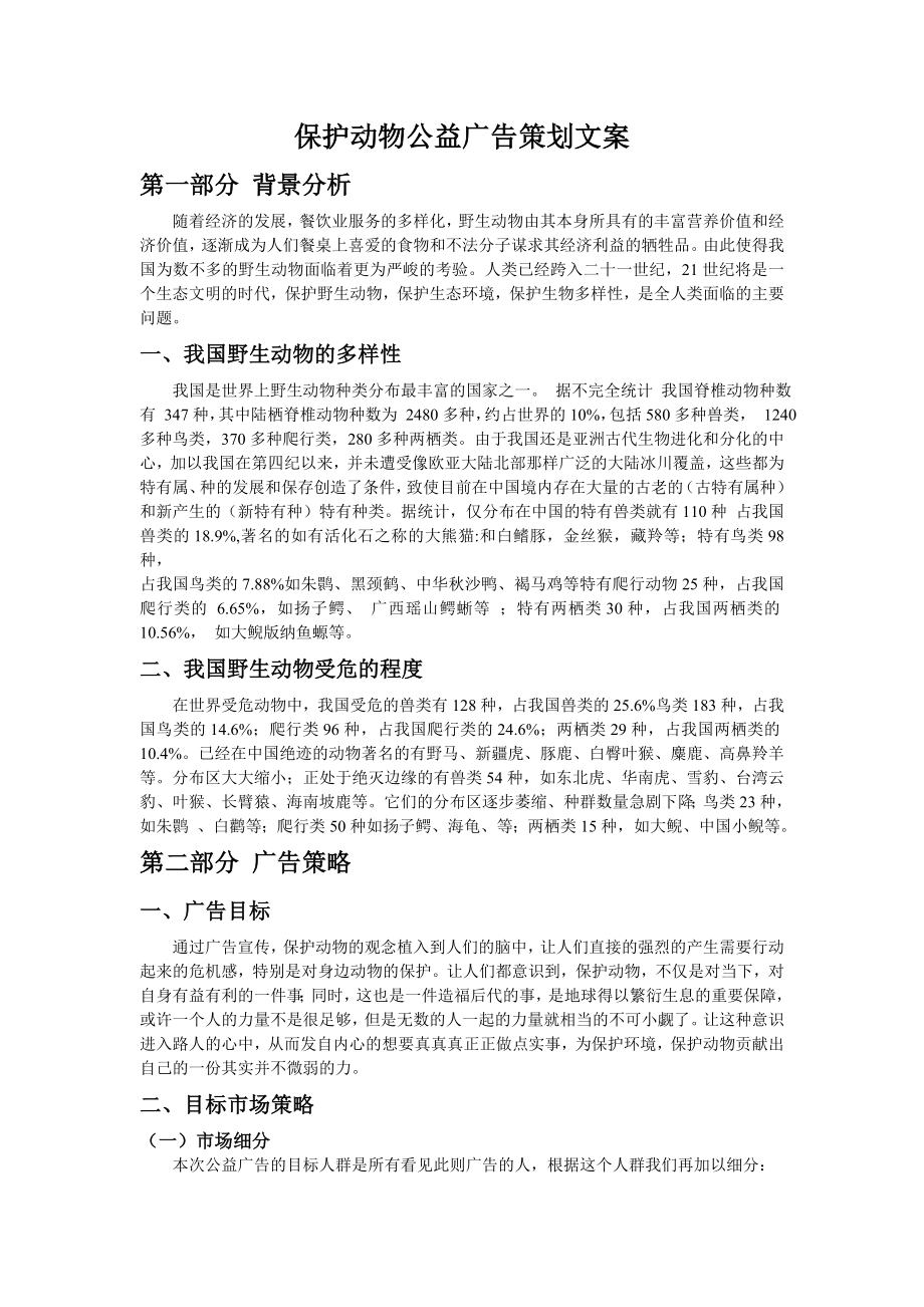 “追影人”保护动物公益广告策划文案.doc_第1页