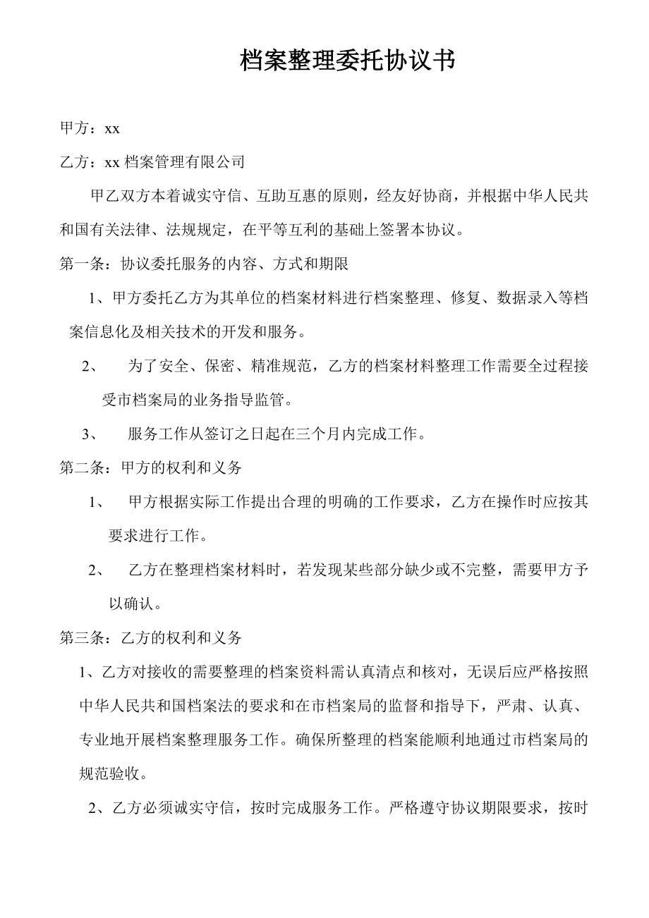 档案整理委托协议书.doc_第1页