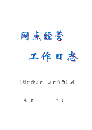 个银网点经营工作手册.doc