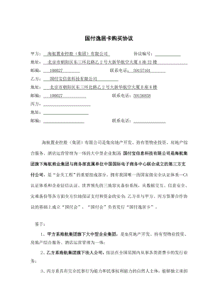 国付逸居卡购买协议.doc