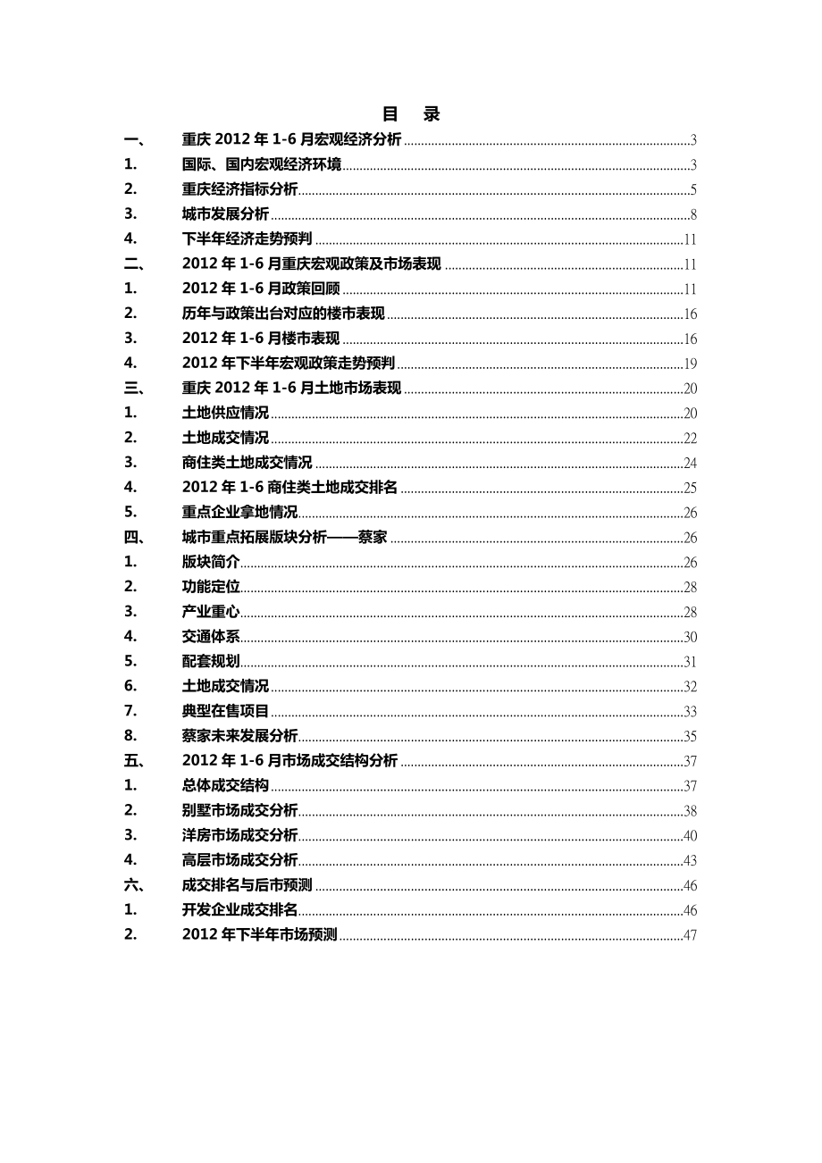 1到6月重庆房地产市场半报（43页）.doc_第2页