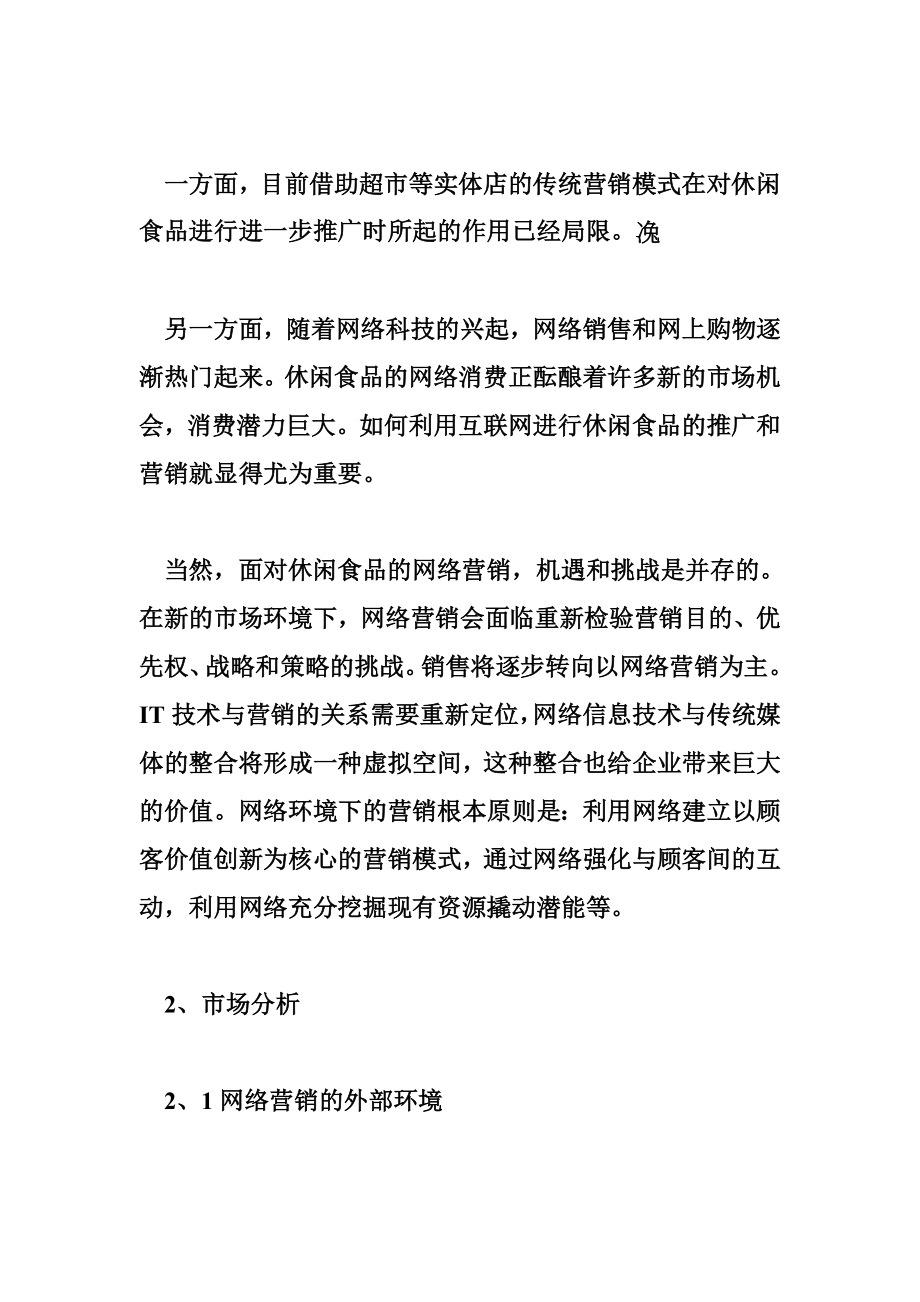 网络营销方案策划书.doc_第3页