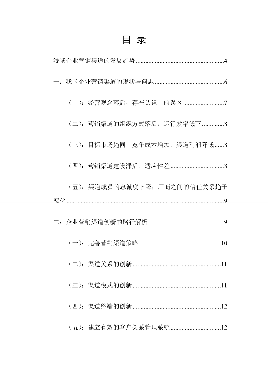 浅谈企业营销渠道的发展趋势毕业论文.doc_第1页