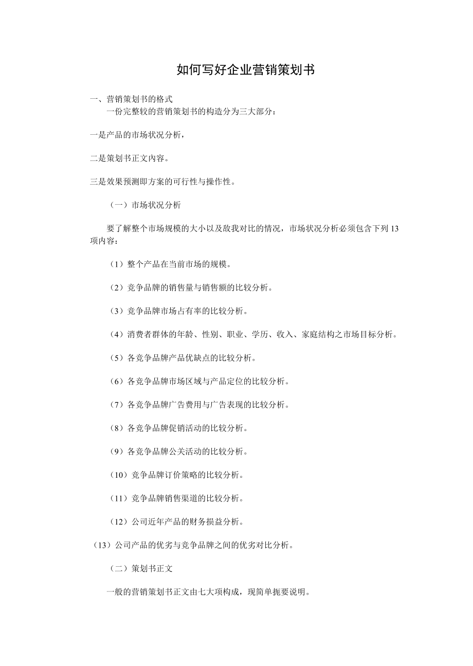 如何写好企业营销策划书.doc_第1页