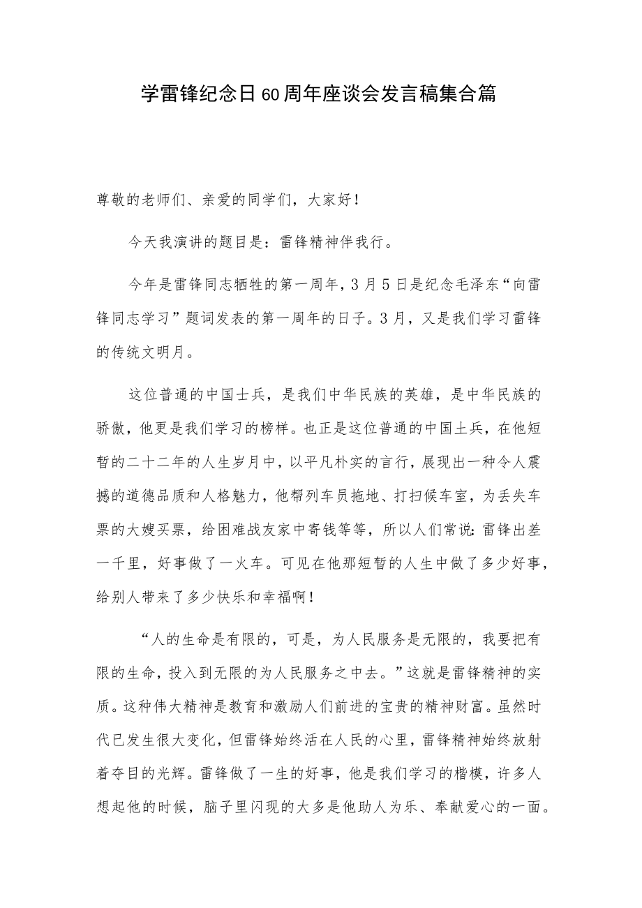 学雷锋纪念日60周年座谈会发言稿集合篇.docx_第1页