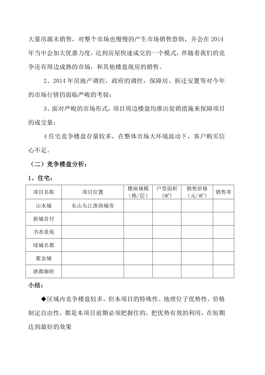 苏闽家园营销工作规划.doc_第3页