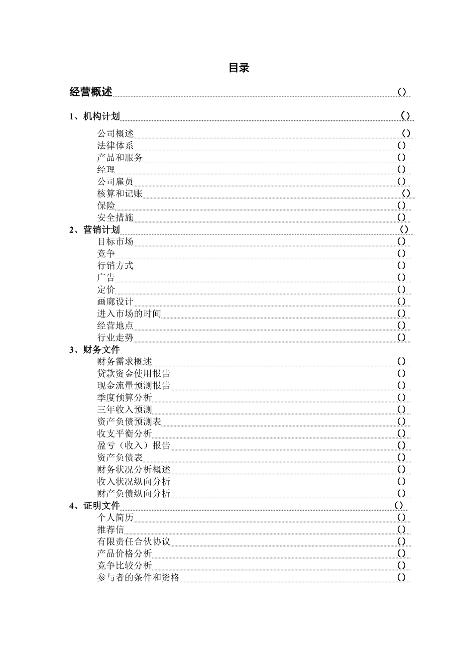 艺术公司电子商务展会营销商业计划书.doc_第2页