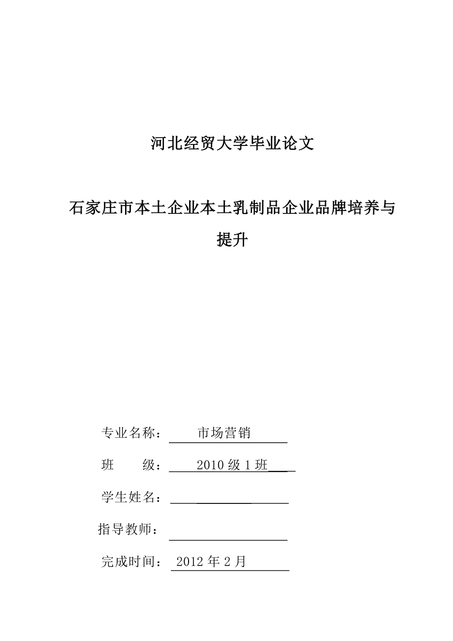 市场营销毕业论文石家庄市本土企业本土乳制品企业品牌培养与提升.doc_第1页