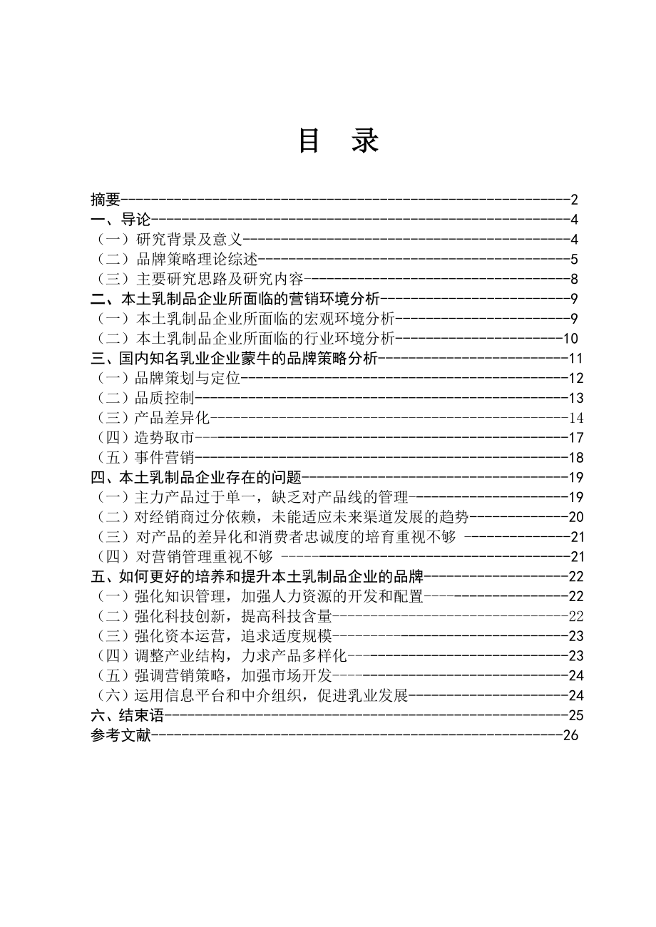 市场营销毕业论文石家庄市本土企业本土乳制品企业品牌培养与提升.doc_第3页