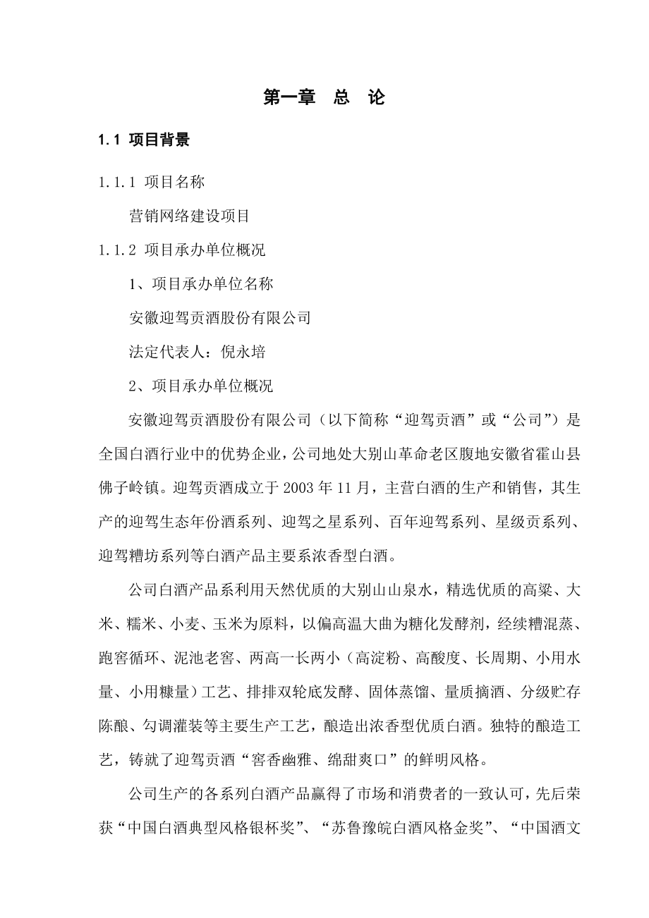 贡酒股份有限公司营销网络建设项目可行性研究报告.doc_第1页