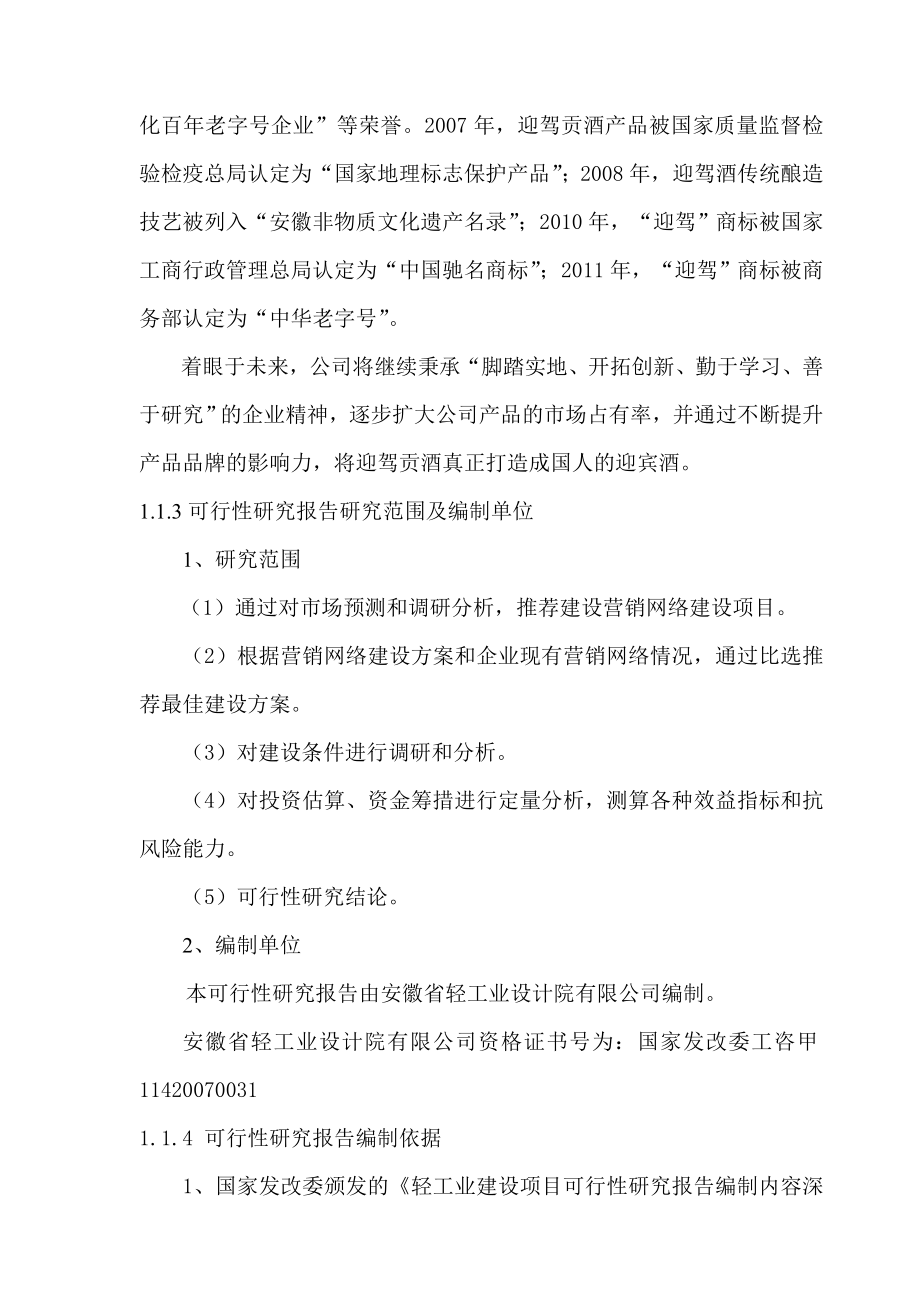 贡酒股份有限公司营销网络建设项目可行性研究报告.doc_第2页