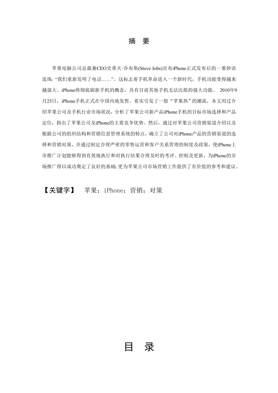 工商管理毕业论文苹果公司营销策略的研究—以iPhone为例.doc_第2页