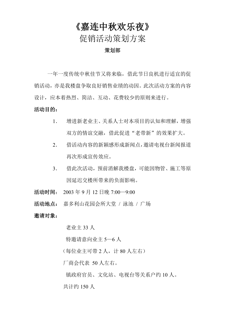 东莞嘉多利别墅中活动促销策划方案.doc_第1页