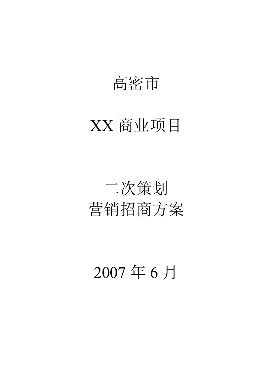 XX高密市X商业项目二次策划营销招商方案.doc_第1页