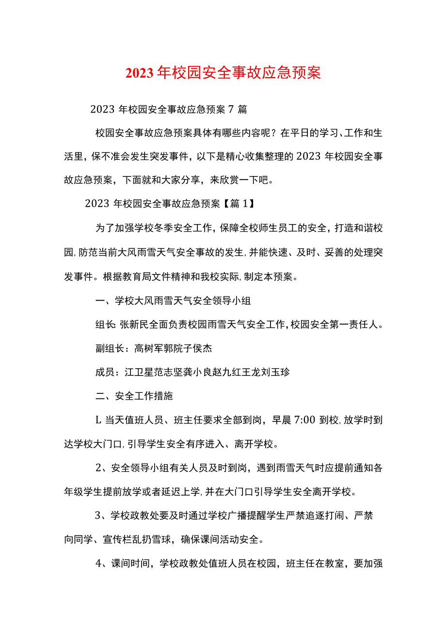 2023年校园安全事故应急预案.docx_第1页