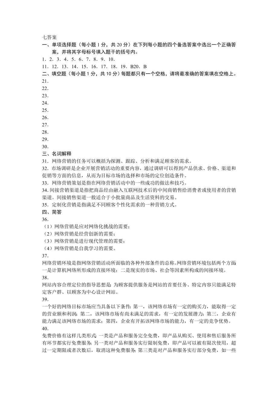 网络营销与策划七答案.doc_第1页