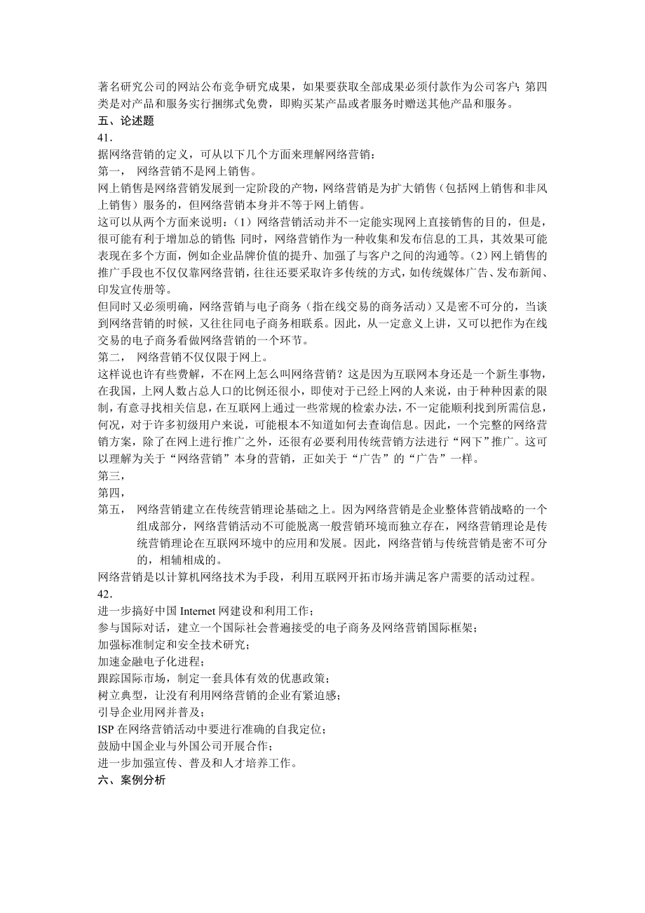 网络营销与策划七答案.doc_第2页