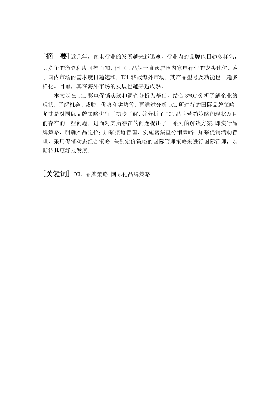 市场营销毕业设计（论文）关于TCL品牌策略研究的分析.doc_第2页