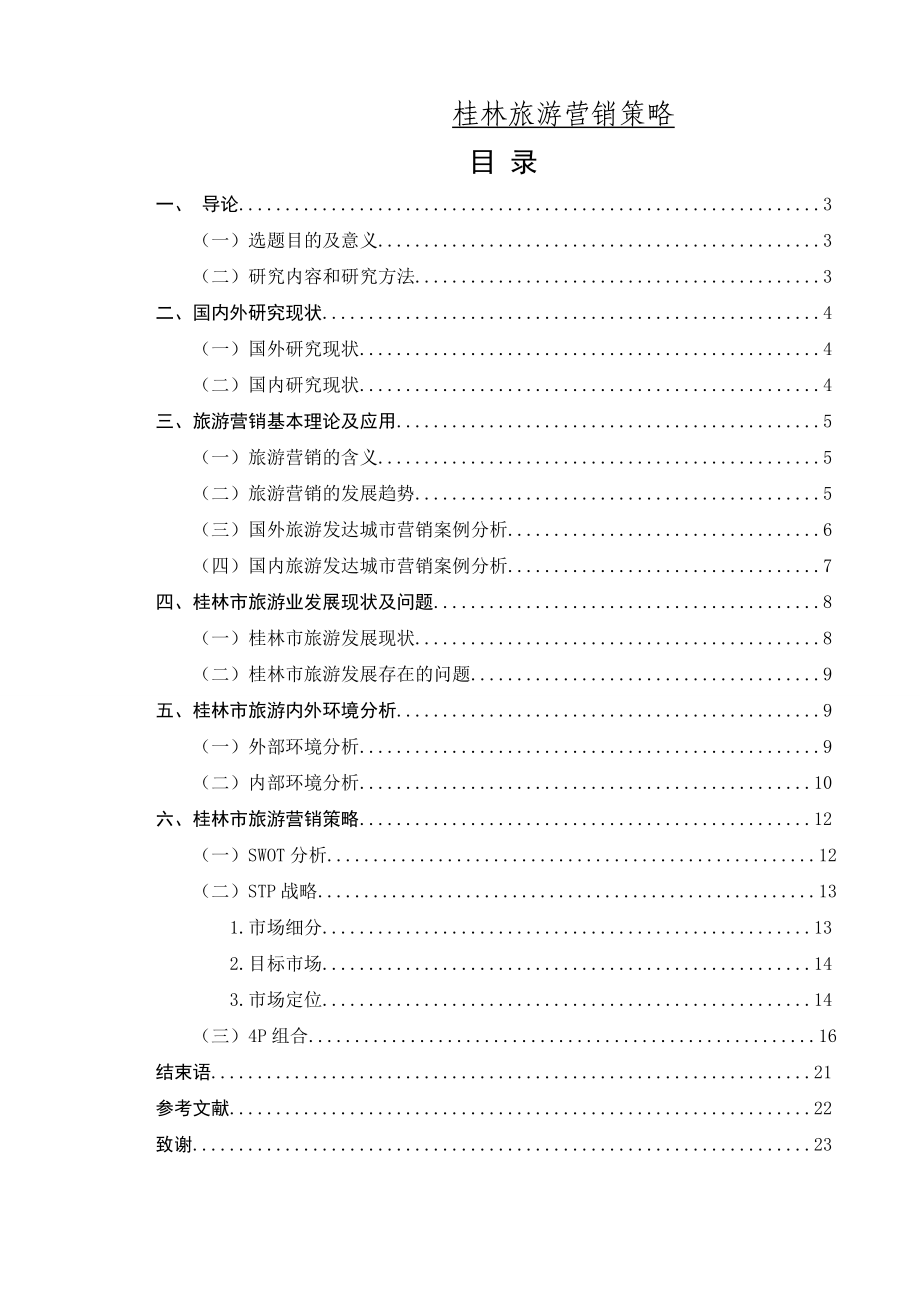 桂林旅游营销策略.doc_第1页