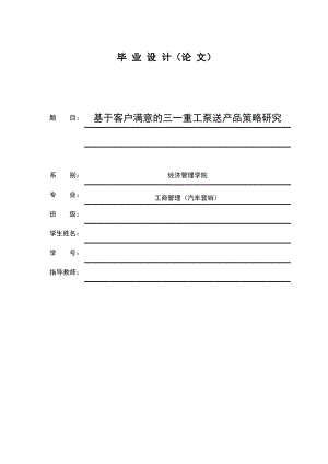 基于客户满意的三一重工泵送产品策略研究.doc