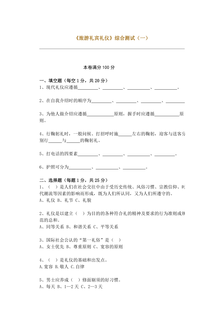 旅游礼宾礼仪 试题集含答案（共十套）.doc_第1页