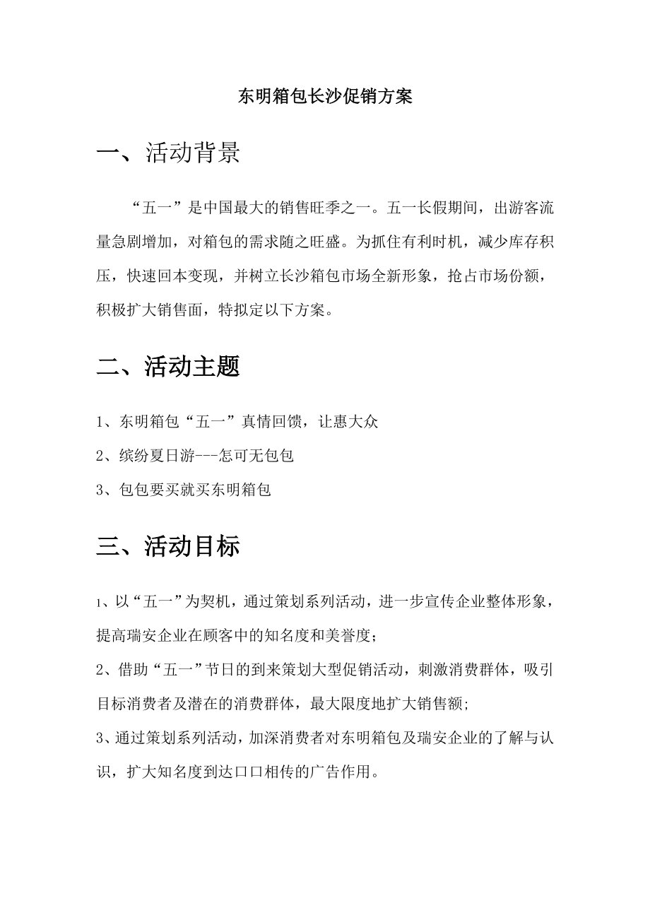 箱包公司长沙促销策划方案.doc_第3页