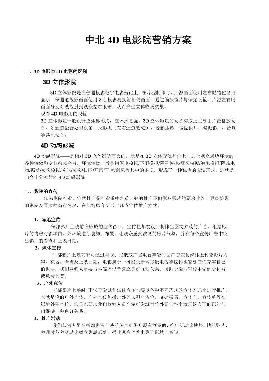 电影院营销策划方案.doc_第1页