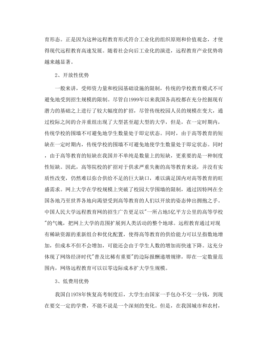 远程教育的优势与劣势.doc_第2页