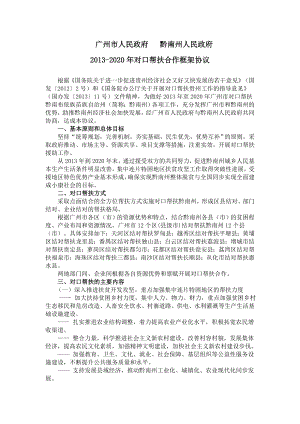 广州市人民政府黔南州人民政府2020对口帮扶合作框架协议doc.doc