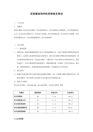 哈尔滨居泰隆装饰网络营销服务策划.doc