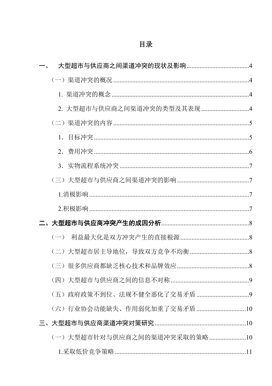 大型超市与供应商之间的渠道冲突研究市场营销毕业论文.doc_第1页