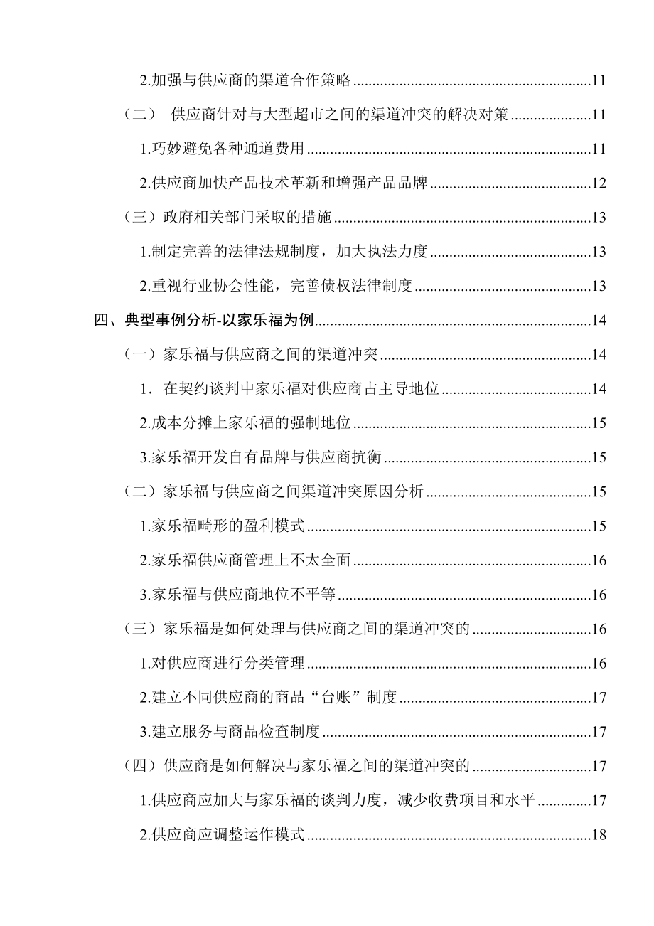 大型超市与供应商之间的渠道冲突研究市场营销毕业论文.doc_第2页