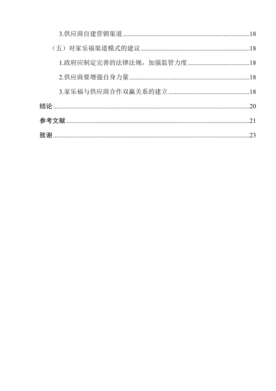 大型超市与供应商之间的渠道冲突研究市场营销毕业论文.doc_第3页