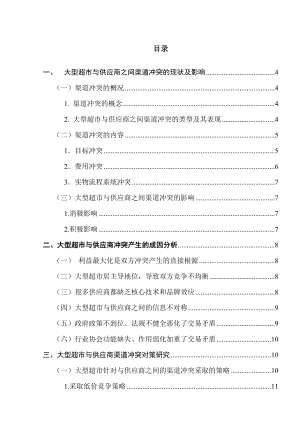 大型超市与供应商之间的渠道冲突研究市场营销毕业论文.doc