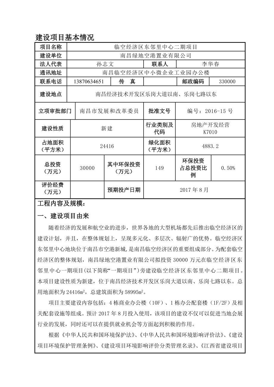 环境影响评价报告公示：临空经济东邻里中心二临空经济乐岗大道以南乐岗七路以东绿环评报告.doc_第1页