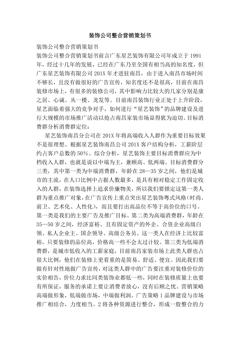 装饰公司整合营销策划书.doc_第1页