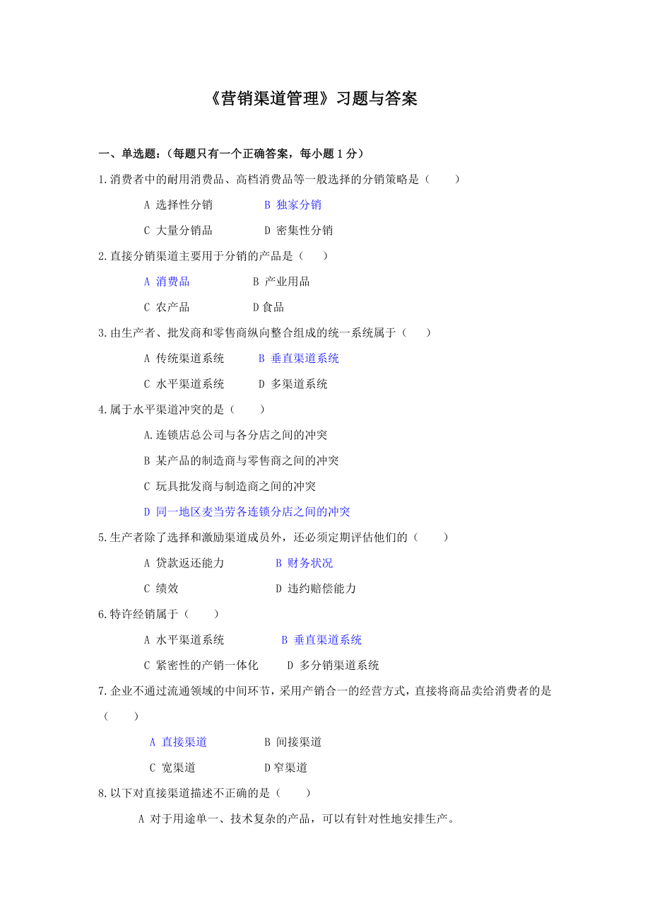 营销渠道管理习题与答案.doc_第1页