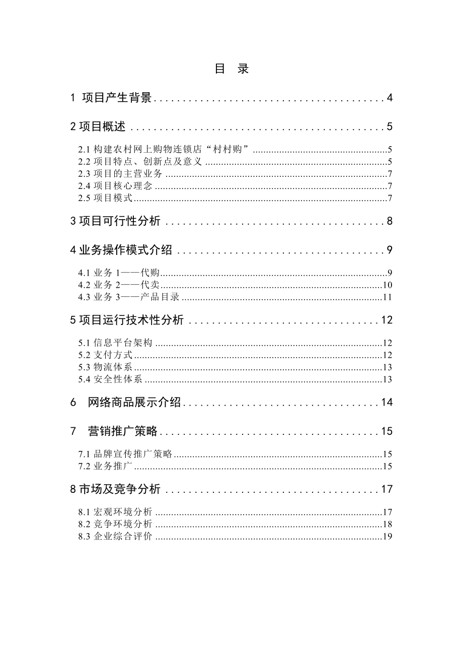 大学生实践创新策划书村村购网络商务模式.doc_第3页