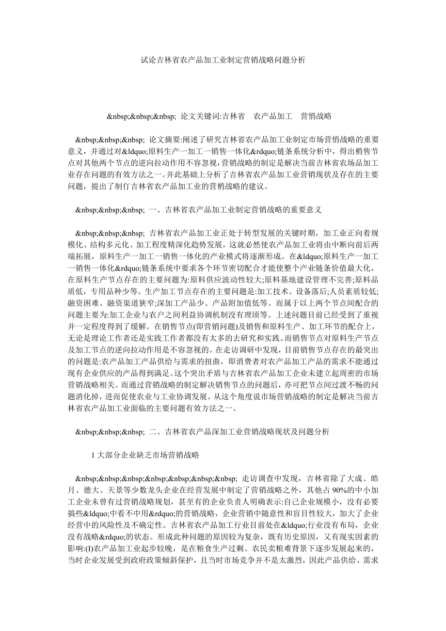 试论吉林省农产品加工业制定营销战略问题分析.doc_第1页