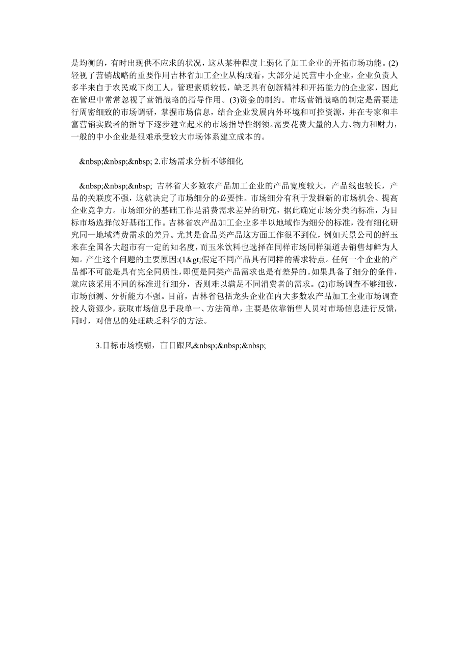 试论吉林省农产品加工业制定营销战略问题分析.doc_第2页