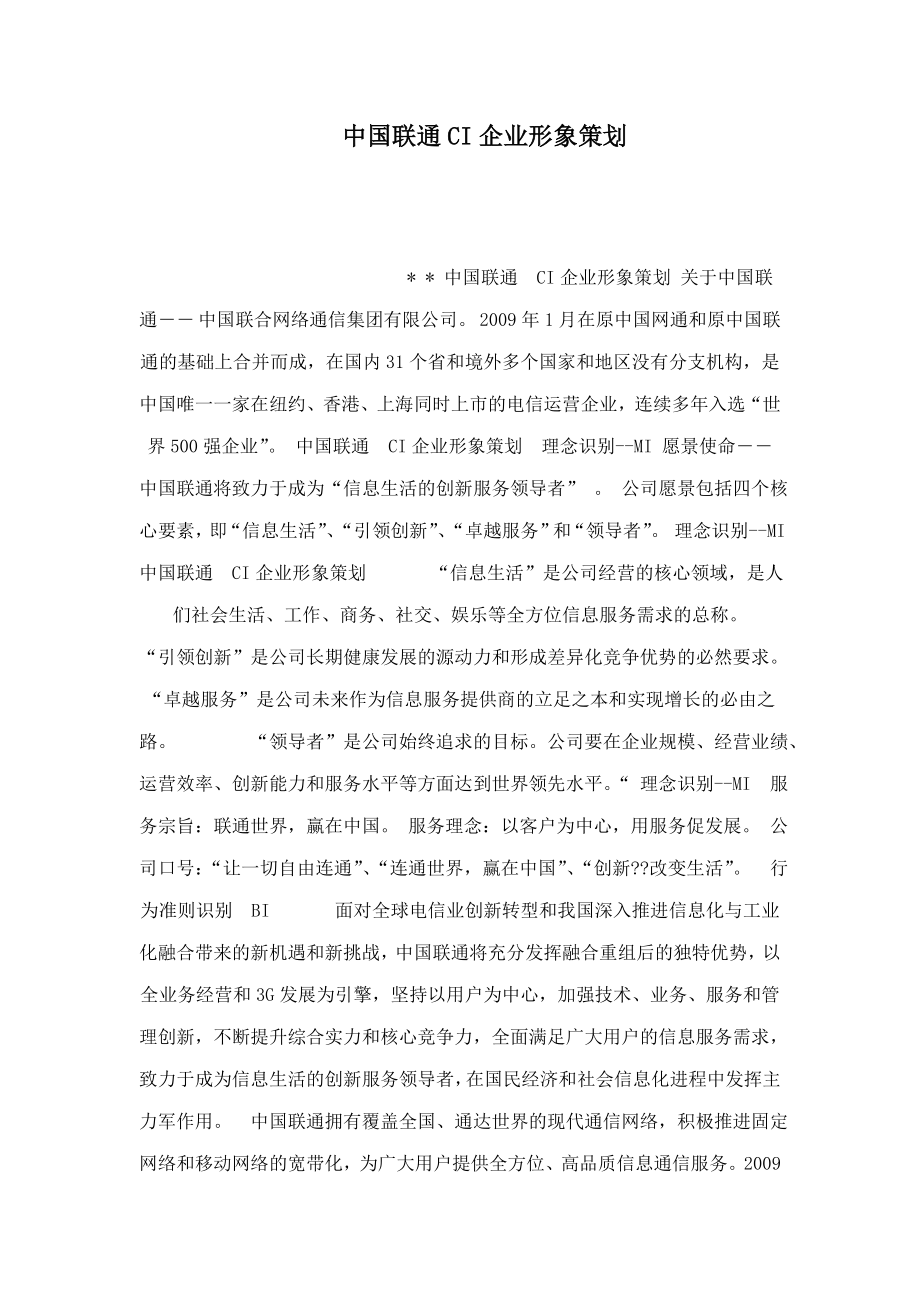 中国联通CI企业形象策划（可编辑）.doc_第1页