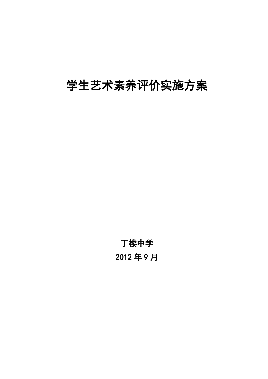 .9学生艺术素养评价实施方案_第1页