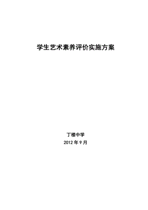 .9学生艺术素养评价实施方案