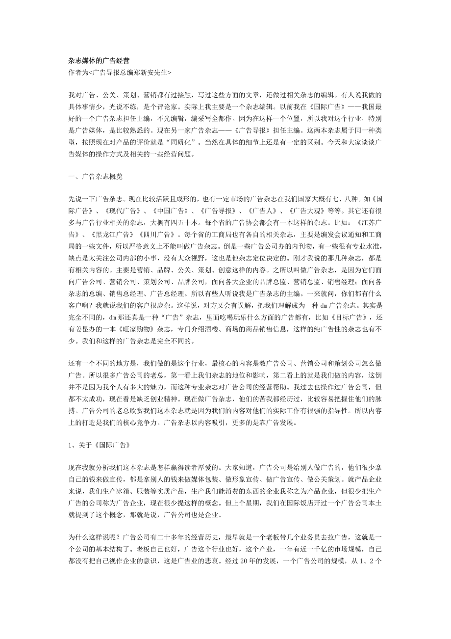 杂志媒体的广告经营策略.doc_第1页