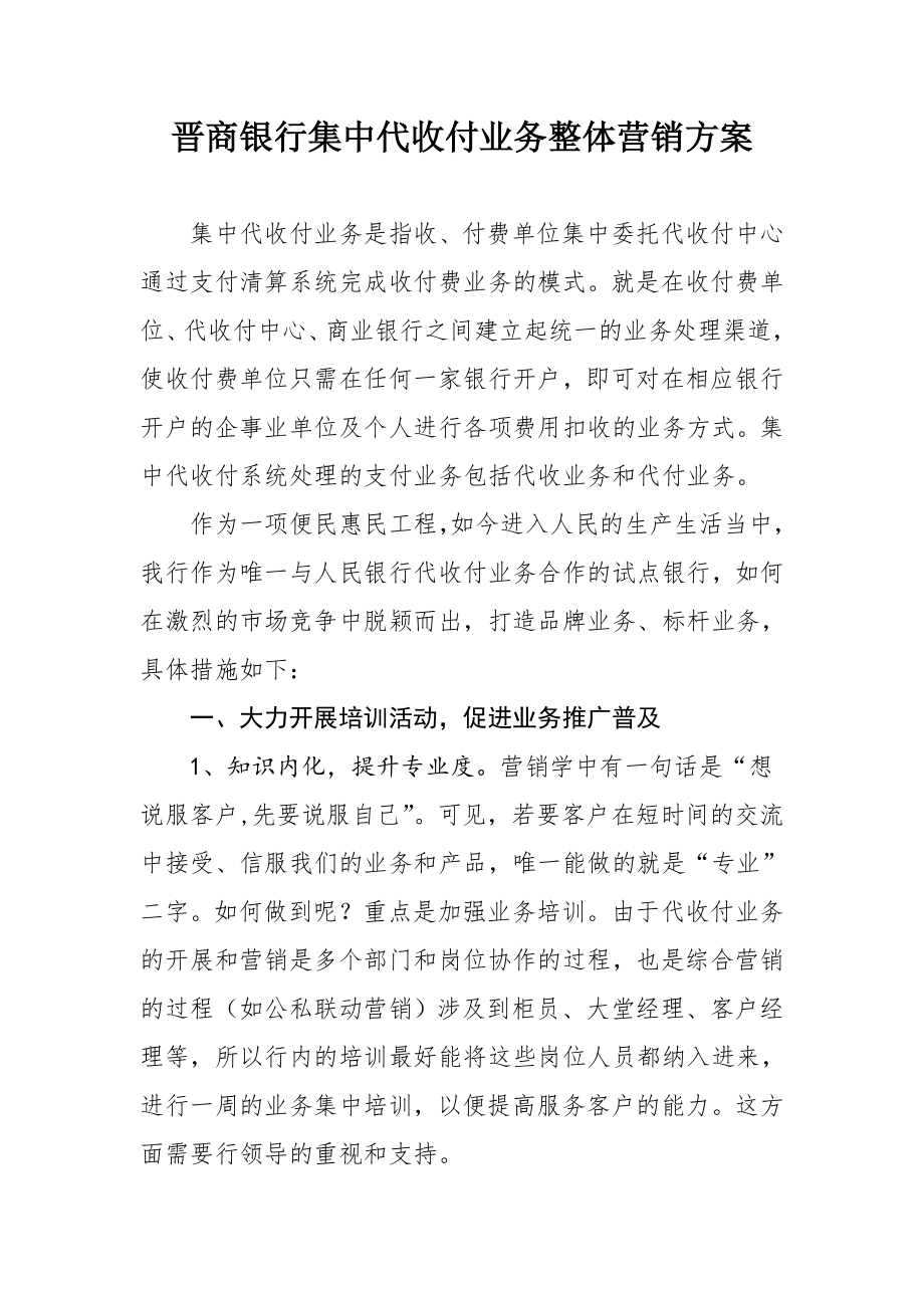 集中代收付业务整体营销方案1.doc_第1页