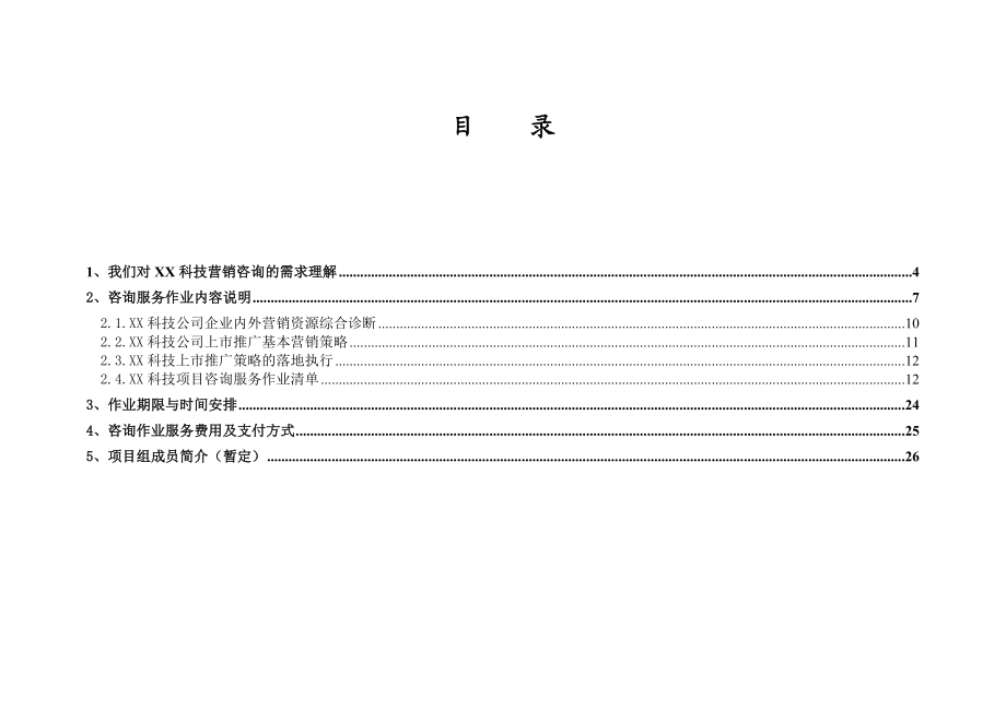 某科技营销咨询项目建议书.doc_第3页