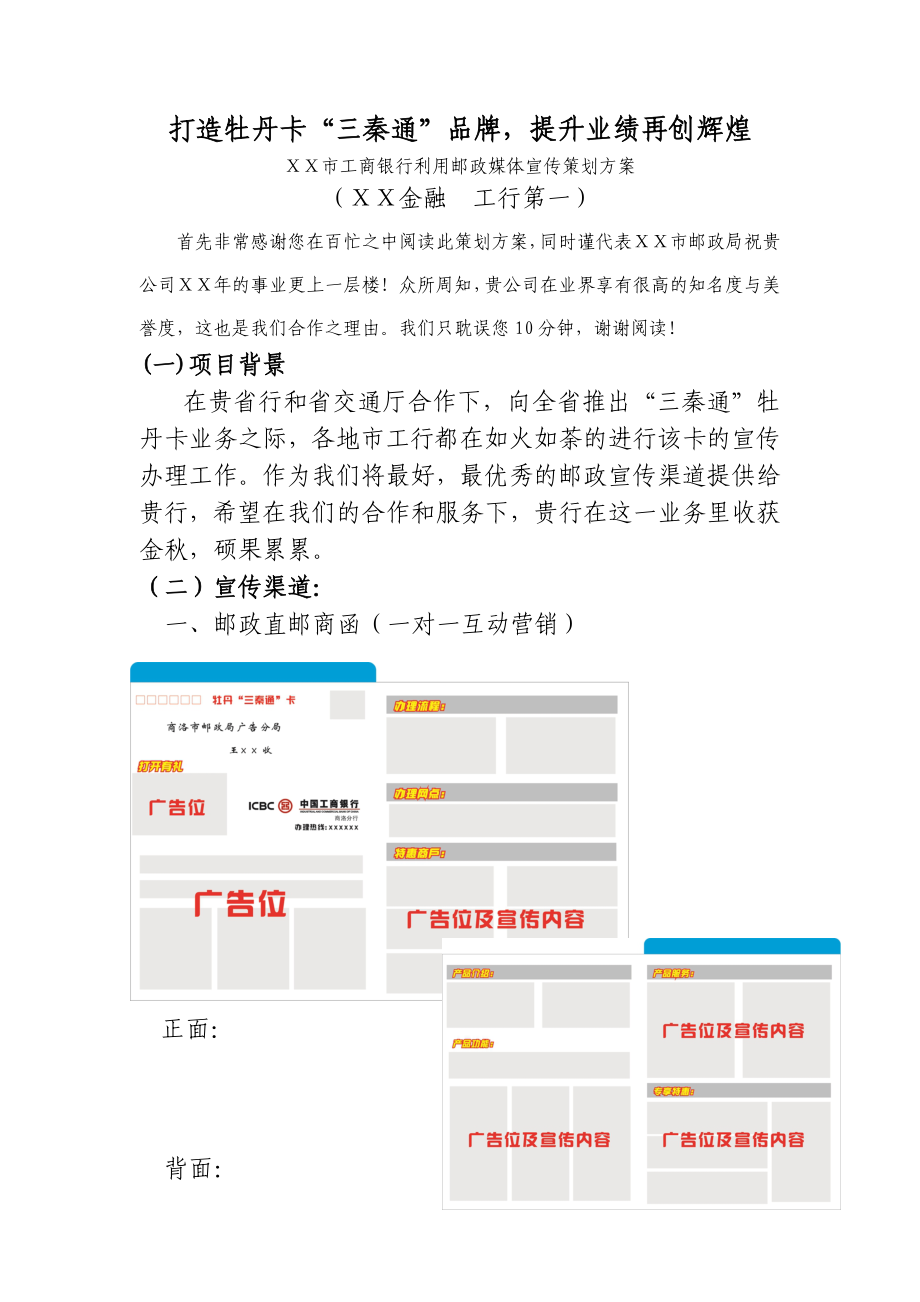 银行利用邮政媒体宣传策划方案.doc_第1页