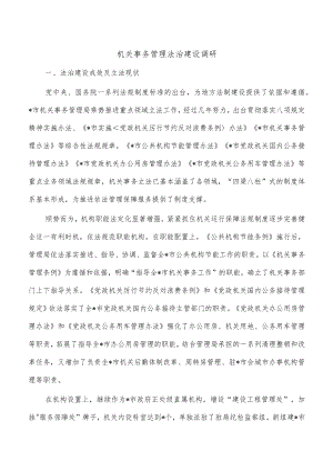 机关事务管理法治建设调研.docx